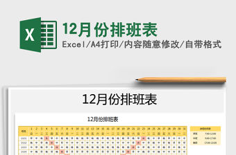 2021年12月份排班表