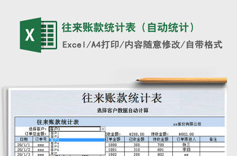 2021年往來賬款統計表（自動統計）