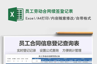 2021年員工勞動合同續簽登記表