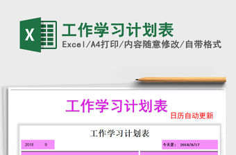 2021年工作學習計劃表免費下載