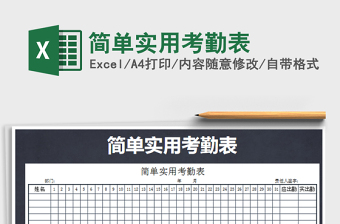 2021年簡單實用考勤表