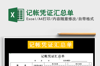 2021年記帳憑證匯總單