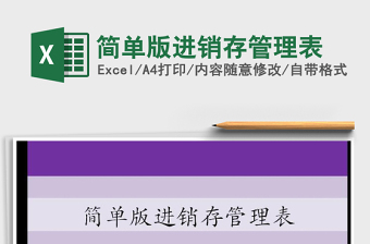 2021年簡(jiǎn)單版進(jìn)銷存管理表