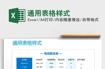 2021年通用表格樣式