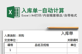 2021年入庫(kù)單-自動(dòng)計(jì)算