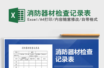 2021年消防器材檢查記錄表