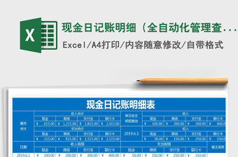 2021年現(xiàn)金日記賬明細(xì)（全自動化管理查詢）