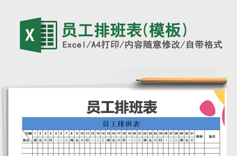 2021年員工排班表(模板)