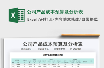 2021年公司产品成本预算及分析表