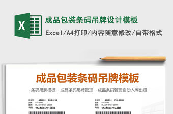 2021年成品包裝條碼吊牌設計模板