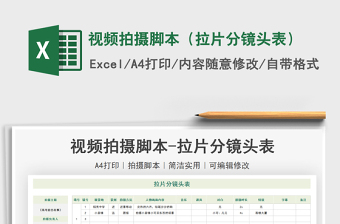 2021年視頻拍攝腳本（拉片分鏡頭表）