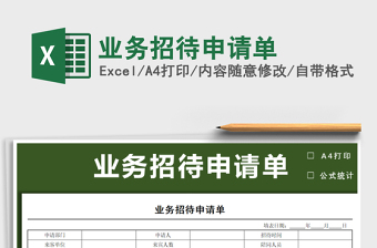 2021年業(yè)務(wù)招待申請(qǐng)單