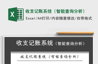 2021年收支記賬系統(tǒng)（智能查詢分析）