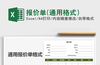 2021年報(bào)價(jià)單(通用格式）