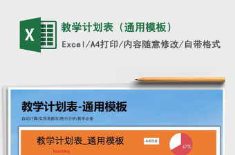 2021年教學計劃表（通用模板）