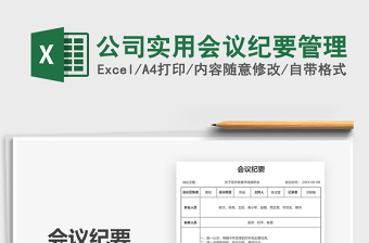 2021年公司實(shí)用會(huì)議紀(jì)要管理