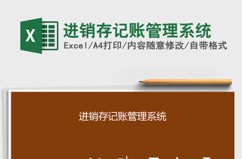 2021年進(jìn)銷存記賬管理系統(tǒng)