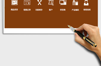 2021年進(jìn)銷存記賬管理系統(tǒng)