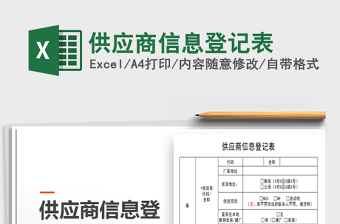 2021年供應(yīng)商信息登記表