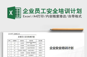 2021年企業(yè)員工安全培訓(xùn)計劃免費下載
