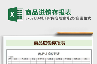2021年商品進(jìn)銷存報表