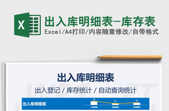 2021年出入庫明細(xì)表-庫存表