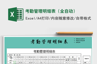 2021年考勤管理明細表（全自動）