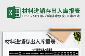 2021年材料進(jìn)銷存出入庫報(bào)表