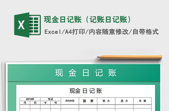 2021年現(xiàn)金日記賬（記賬日記賬）
