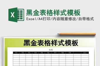 2021年黑金表格樣式模板