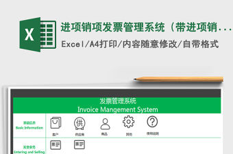 2021年進項銷項發票管理系統（帶進項銷項統計）完整版