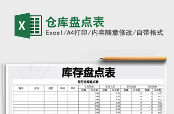 2021年倉庫盤點表