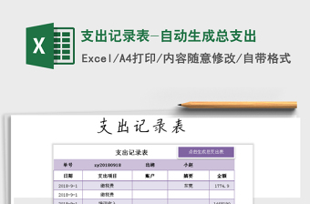 2021年支出記錄表-自動生成總支出