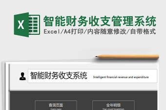 2021年智能財(cái)務(wù)收支管理系統(tǒng)