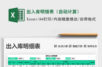 2021年出入庫(kù)明細(xì)表（自動(dòng)計(jì)算）