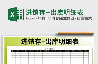 2022年進銷存-出庫明細表免費下載