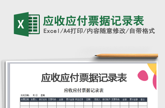 2021年應(yīng)收應(yīng)付票據(jù)記錄表