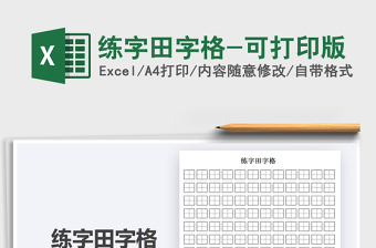 2021年練字田字格-可打印版