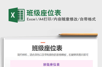 2021年班級座位表免費下載