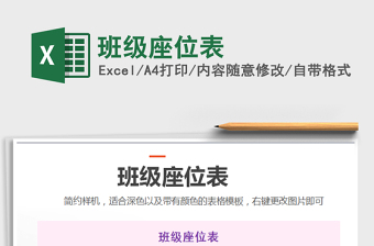 2021年班級(jí)座位表免費(fèi)下載