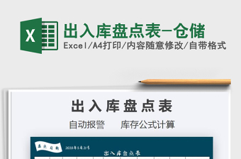 2021年出入庫(kù)盤點(diǎn)表-倉(cāng)儲(chǔ)