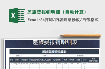 2021年差旅費(fèi)報(bào)銷明細(xì)（自動(dòng)計(jì)算）