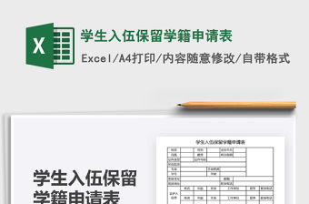 2021年學生入伍保留學籍申請表