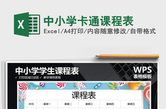 2021年中小學卡通課程表