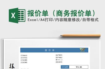 2021年報價單（商務(wù)報價單）