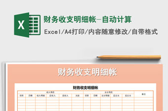 2021年財務收支明細帳-自動計算免費下載