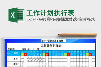2021年工作計劃執(zhí)行表