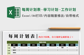 2021年每周計劃表-學習計劃-工作計劃