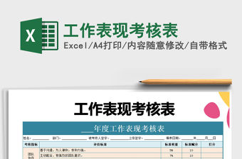 2021年工作表現(xiàn)考核表