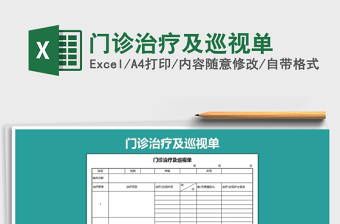 2021年門診治療及巡視單